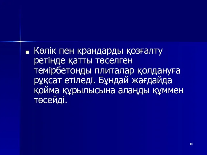 Көлік пен крандарды қозғалту ретінде қатты төселген темірбетонды плиталар қолдануға