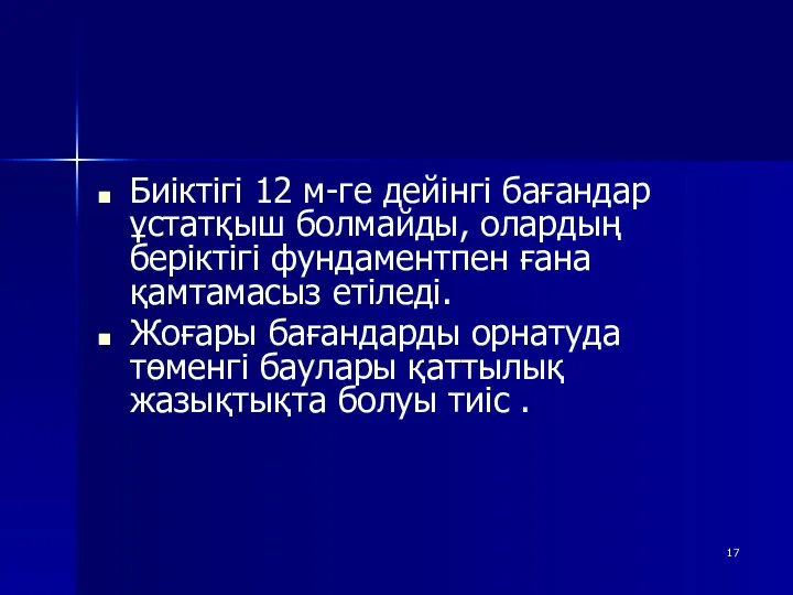 Биіктігі 12 м-ге дейінгі бағандар ұстатқыш болмайды, олардың беріктігі фундаментпен