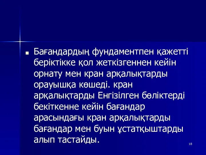 Бағандардың фундаментпен қажетті беріктікке қол жеткізгеннен кейін орнату мен кран