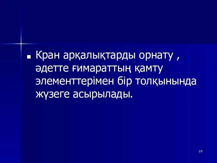 Кран арқалықтарды орнату , әдетте ғимараттың қамту элементтерімен бір толқынында жүзеге асырылады.