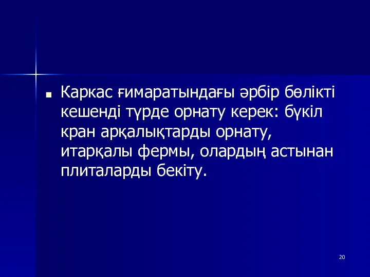 Каркас ғимаратындағы әрбір бөлікті кешенді түрде орнату керек: бүкіл кран