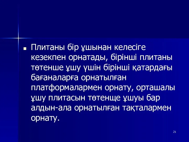 Плитаны бір ұшынан келесіге кезекпен орнатады, бірінші плитаны төтенше ұшу