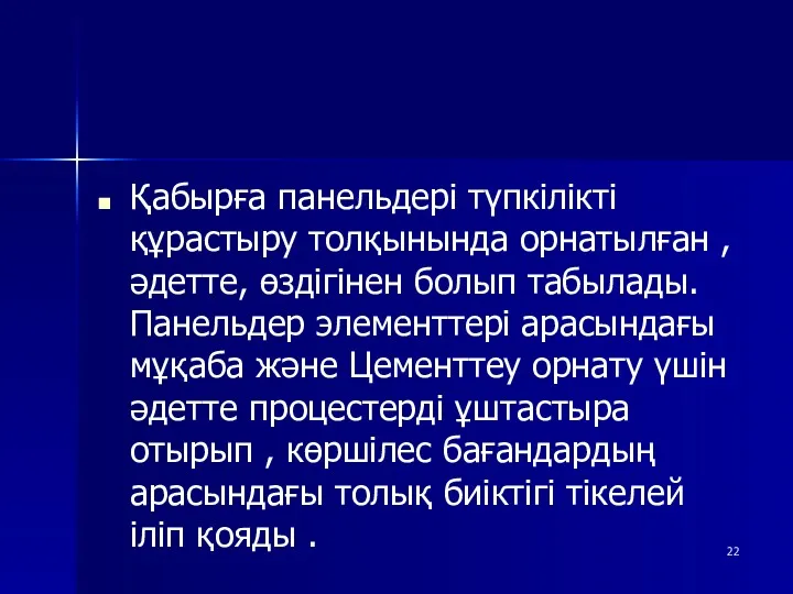 Қабырға панельдері түпкілікті құрастыру толқынында орнатылған , әдетте, өздігінен болып