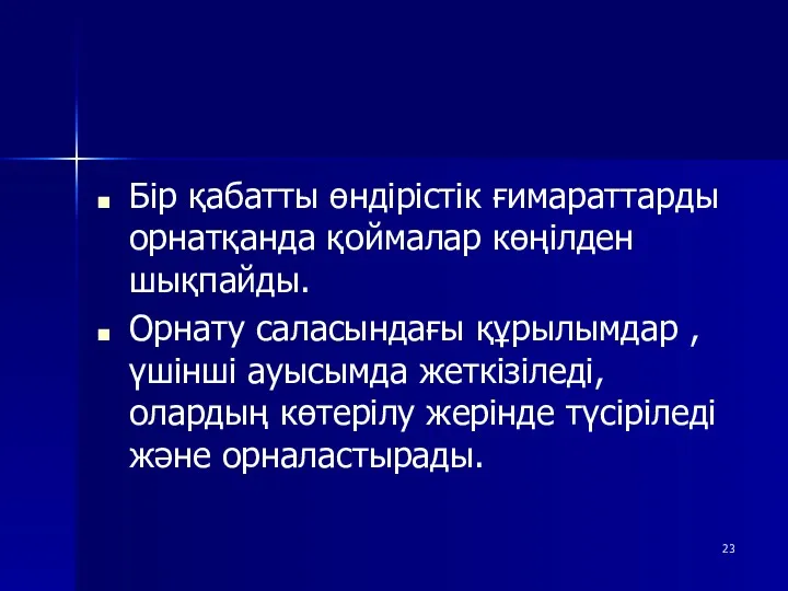 Бір қабатты өндірістік ғимараттарды орнатқанда қоймалар көңілден шықпайды. Орнату саласындағы