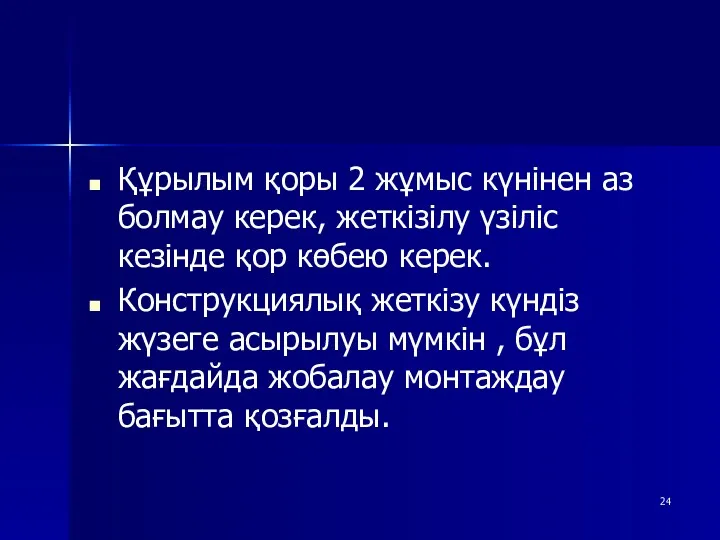 Құрылым қоры 2 жұмыс күнінен аз болмау керек, жеткізілу үзіліс