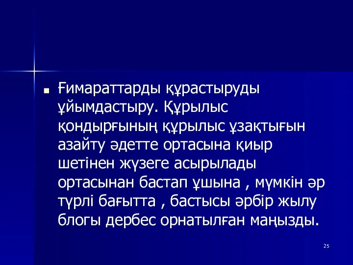 Ғимараттарды құрастыруды ұйымдастыру. Құрылыс қондырғының құрылыс ұзақтығын азайту әдетте ортасына