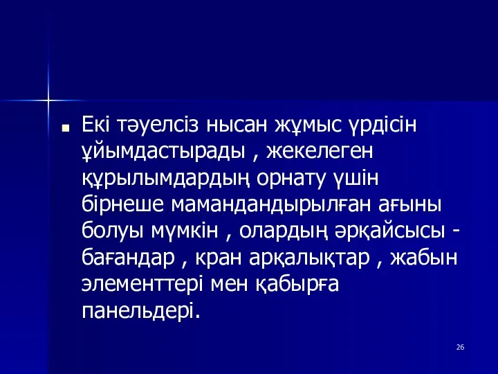 Екі тәуелсіз нысан жұмыс үрдісін ұйымдастырады , жекелеген құрылымдардың орнату