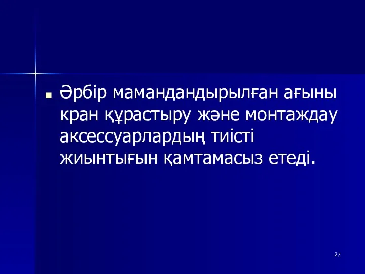 Әрбір мамандандырылған ағыны кран құрастыру және монтаждау аксессуарлардың тиісті жиынтығын қамтамасыз етеді.