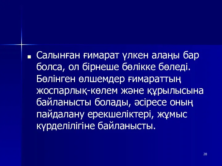 Салынған ғимарат үлкен алаңы бар болса, ол бірнеше бөлікке бөледі.