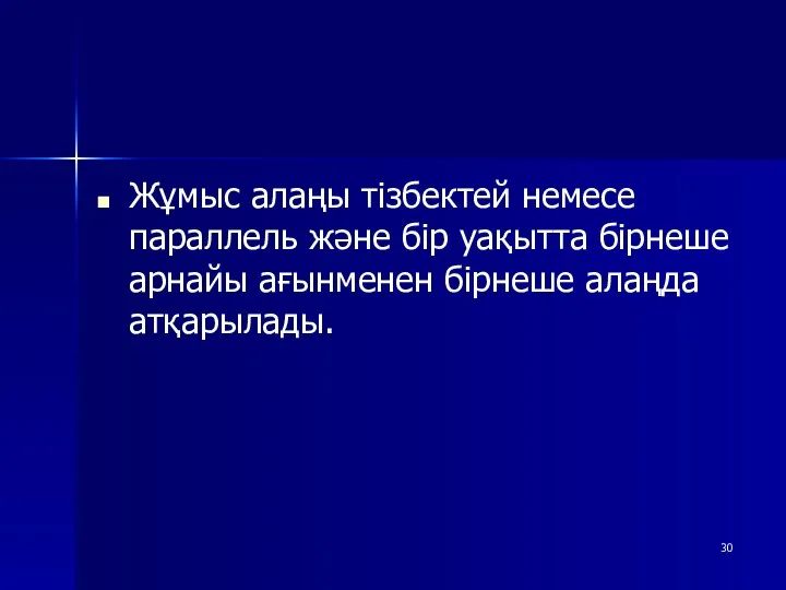 Жұмыс алаңы тізбектей немесе параллель және бір уақытта бірнеше арнайы ағынменен бірнеше алаңда атқарылады.