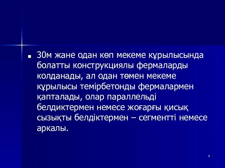 30м жане одан көп мекеме кұрылысында болатты конструкциялы фермаларды колданады,