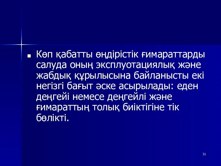 Көп қабатты өңдірістік ғимараттарды салуда оның эксплуотациялық және жабдық құрылысына