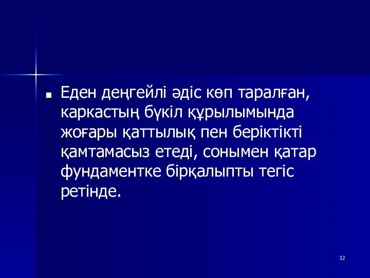 Еден деңгейлі әдіс көп таралған, каркастың бүкіл құрылымында жоғары қаттылық