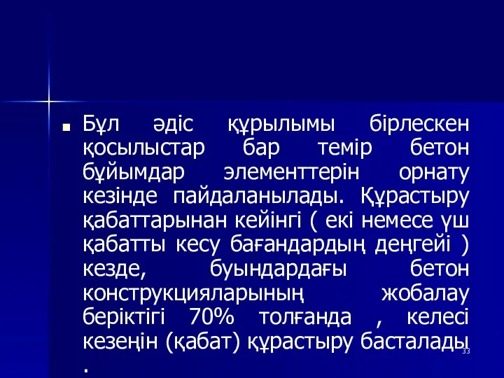 Бұл әдіс құрылымы бірлескен қосылыстар бар темір бетон бұйымдар элементтерін