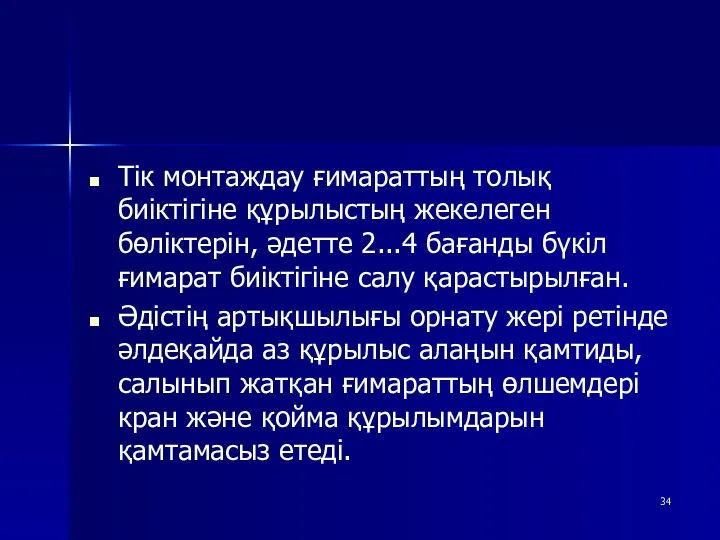 Тік монтаждау ғимараттың толық биіктігіне құрылыстың жекелеген бөліктерін, әдетте 2...4