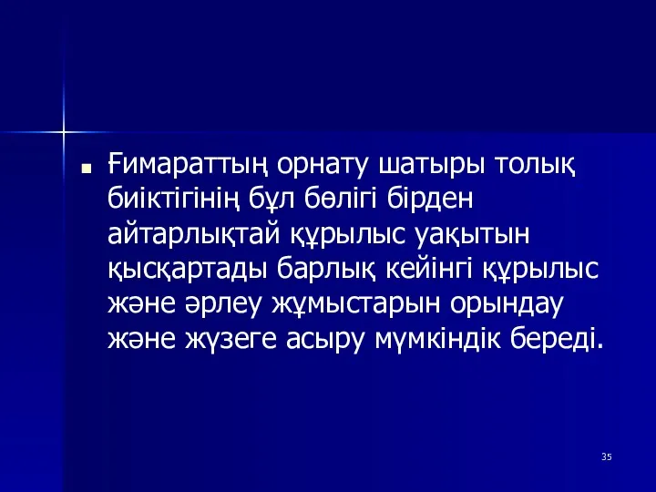 Ғимараттың орнату шатыры толық биіктігінің бұл бөлігі бірден айтарлықтай құрылыс