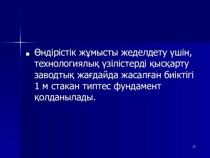 Өндірістік жұмысты жеделдету үшін, технологиялық үзілістерді қысқарту заводтық жағдайда жасалған