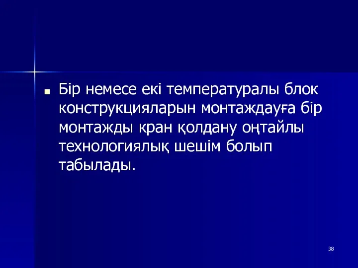 Бір немесе екі температуралы блок конструкцияларын монтаждауға бір монтажды кран қолдану оңтайлы технологиялық шешім болып табылады.