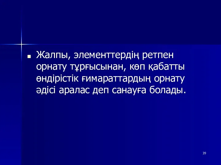 Жалпы, элементтердің ретпен орнату тұрғысынан, көп қабатты өндірістік ғимараттардың орнату әдісі аралас деп санауға болады.