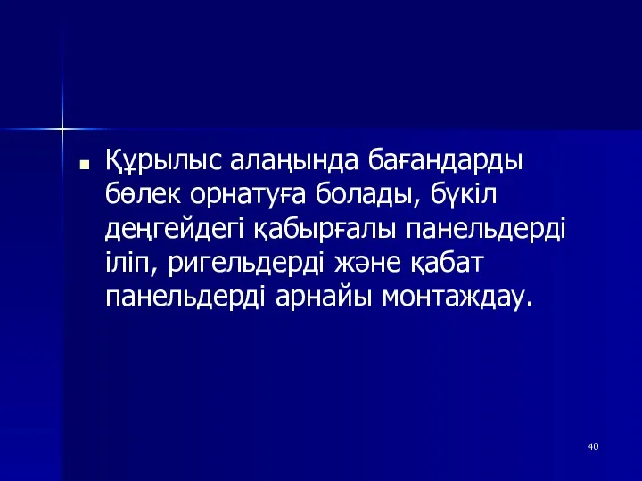 Құрылыс алаңында бағандарды бөлек орнатуға болады, бүкіл деңгейдегі қабырғалы панельдерді