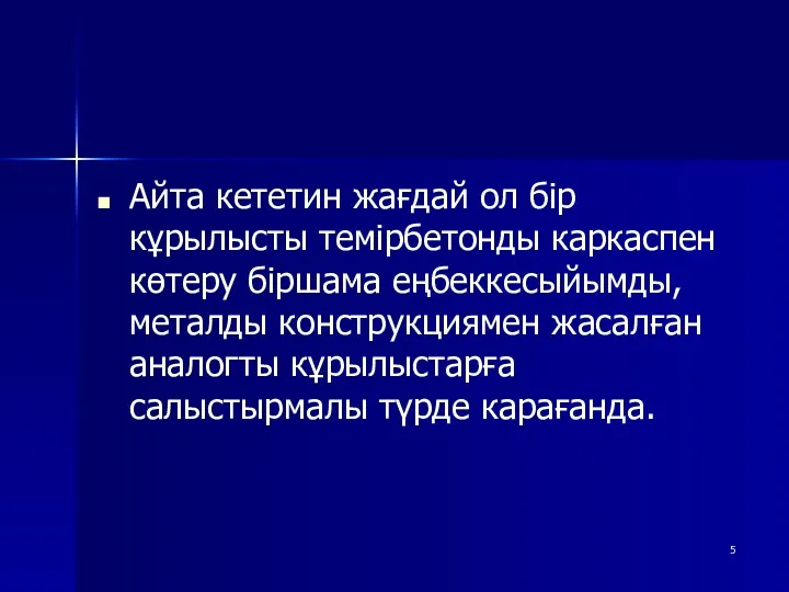 Айта кететин жағдай ол бір кұрылысты темірбетонды каркаспен көтеру біршама