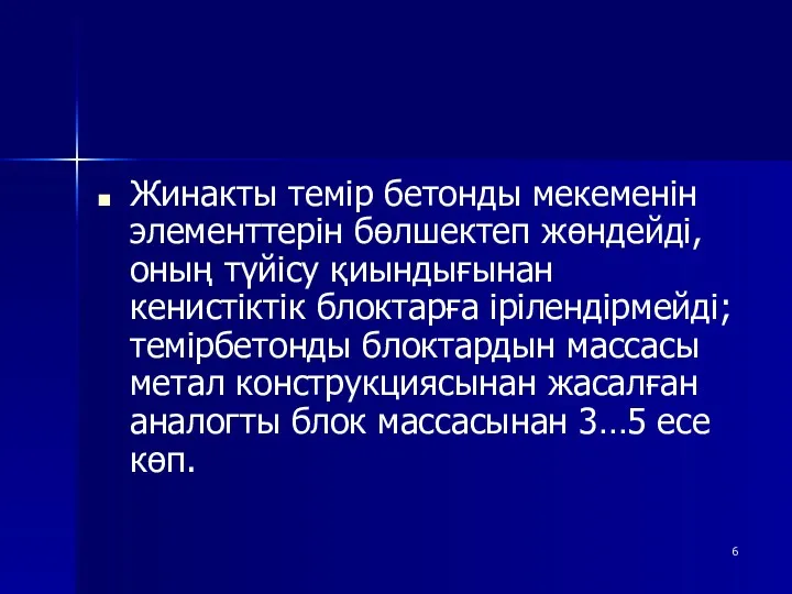 Жинакты темір бетонды мекеменін элементтерін бөлшектеп жөндейді, оның түйісу қиындығынан