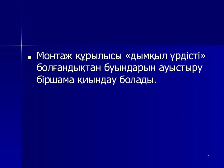 Монтаж құрылысы «дымқыл үрдісті» болғандықтан буындарын ауыстыру біршама қиындау болады.