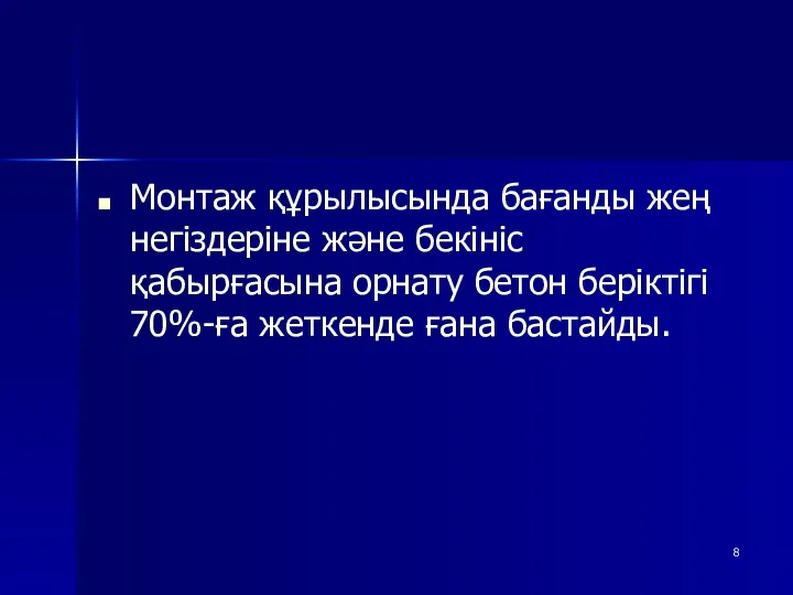 Монтаж құрылысында бағанды жең негіздеріне және бекініс қабырғасына орнату бетон беріктігі 70%-ға жеткенде ғана бастайды.