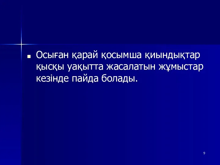 Осыған қарай қосымша қиындықтар қысқы уақытта жасалатын жұмыстар кезінде пайда болады.