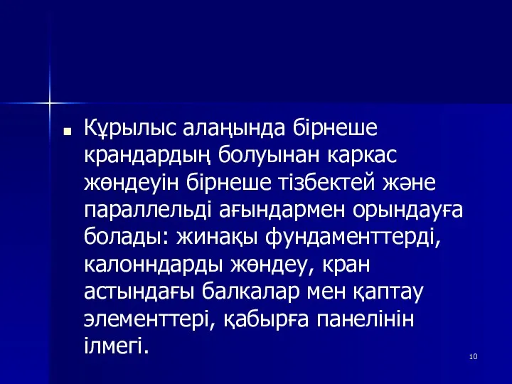 Кұрылыс алаңында бірнеше крандардың болуынан каркас жөндеуін бірнеше тізбектей және