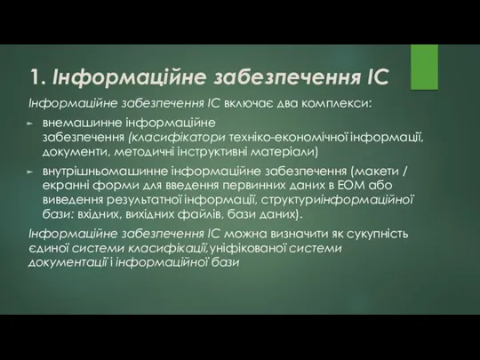 1. Інформаційне забезпечення ІС Інформаційне забезпечення ІС включає два комплекси: