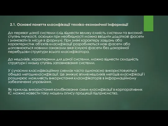 До переваг даної системи слід віднести велику ємність системи та