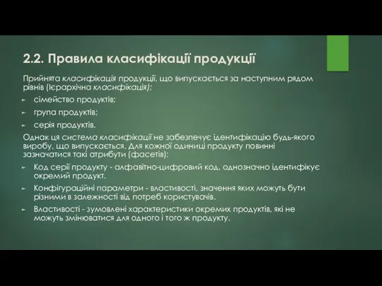 2.2. Правила класифікації продукції Прийнята класифікація продукції, що випускається за