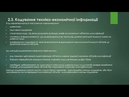 Код характеризується наступними параметрами: довжиною; підставою кодування; структурою коду, під