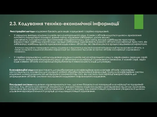 Реєстраційні методи кодування бувають двох видів: порядковий і серійно-порядковий. У