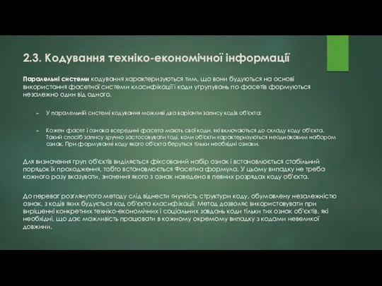 Паралельні системи кодування характеризуються тим, що вони будуються на основі