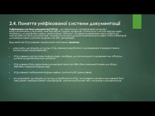 2.4. Поняття уніфікованої системи документації Уніфікована система документації (УСД) -