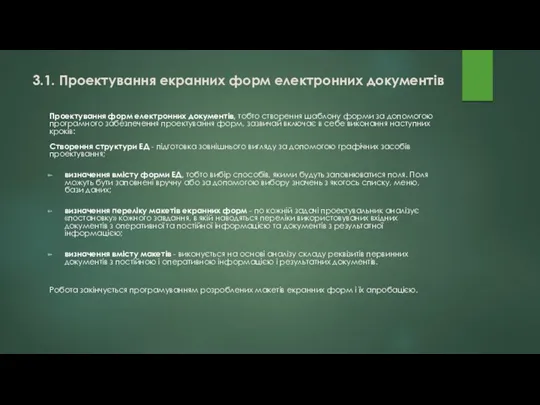 3.1. Проектування екранних форм електронних документів Проектування форм електронних документів,