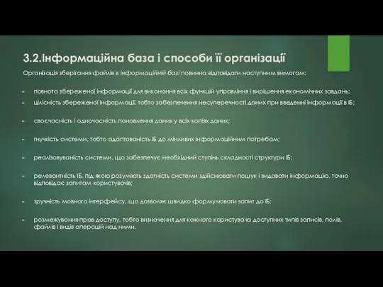 Організація зберігання файлів в інформаційній базі повинна відповідати наступним вимогам: