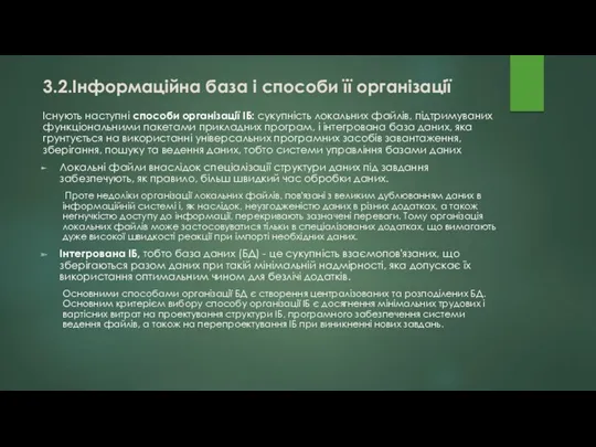 Існують наступні способи організації ІБ: сукупність локальних файлів, підтримуваних функціональними