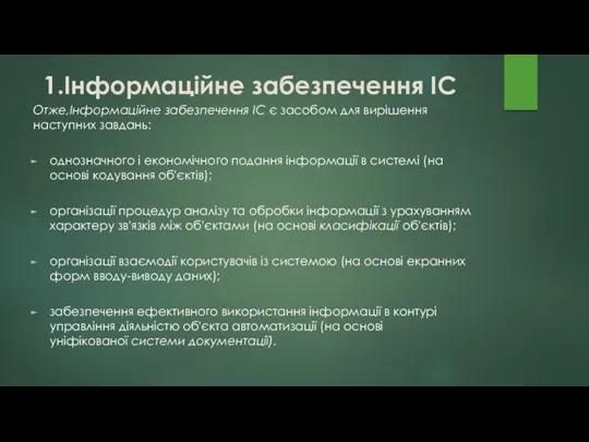 Отже,Інформаційне забезпечення ІС є засобом для вирішення наступних завдань: однозначного