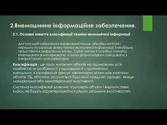 2.Внемашинне інформаційне забезпечення. 2.1. Основні поняття класифікації техніко-економічної інформації Для