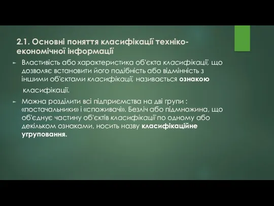 2.1. Основні поняття класифікації техніко-економічної інформації Властивість або характеристика об'єкта