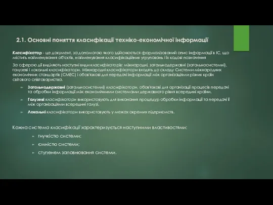 2.1. Основні поняття класифікації техніко-економічної інформації Класифікатор - це документ,