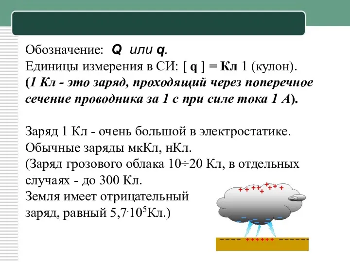 Обозначение: Q или q. Единицы измерения в СИ: [ q