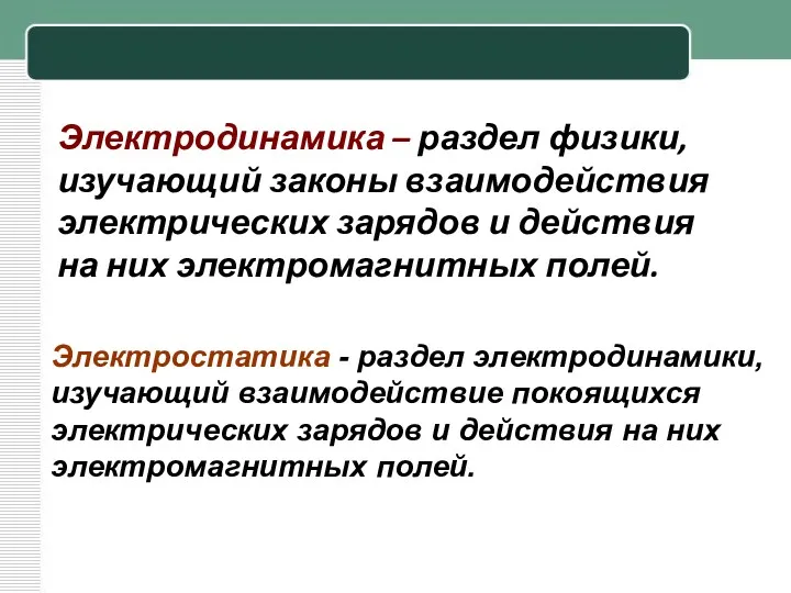 Электродинамика – раздел физики, изучающий законы взаимодействия электрических зарядов и