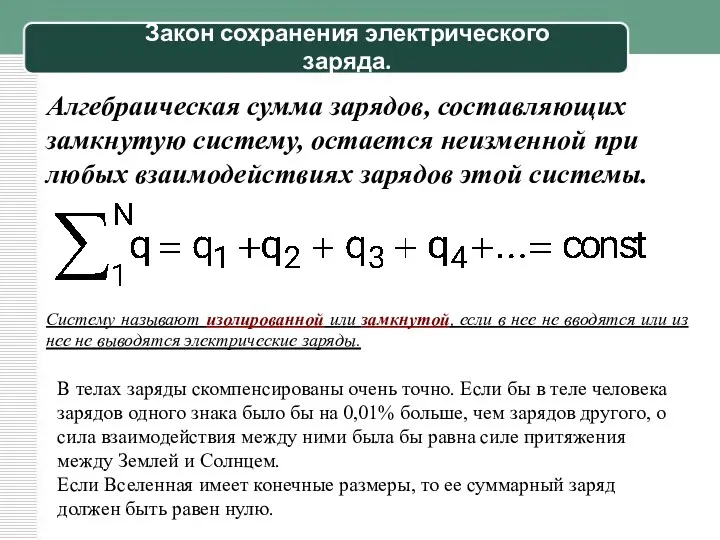 Закон сохранения электрического заряда. Алгебраическая сумма зарядов, составляющих замкнутую систему,