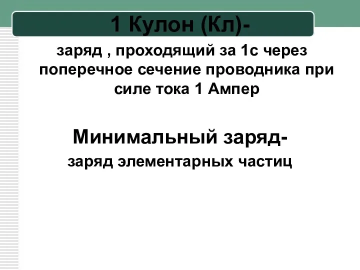 1 Кулон (Кл)- заряд , проходящий за 1с через поперечное