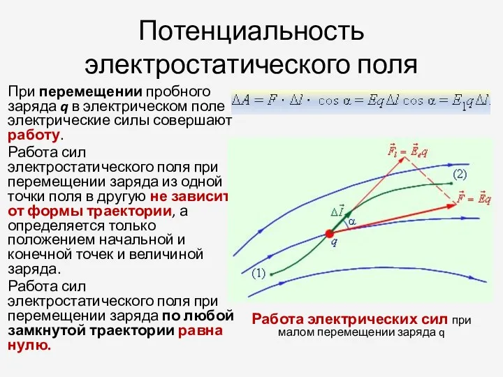 Потенциальность электростатического поля При перемещении пробного заряда q в электрическом