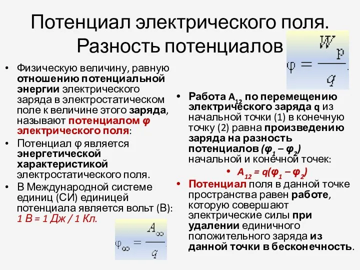 Потенциал электрического поля. Разность потенциалов Физическую величину, равную отношению потенциальной